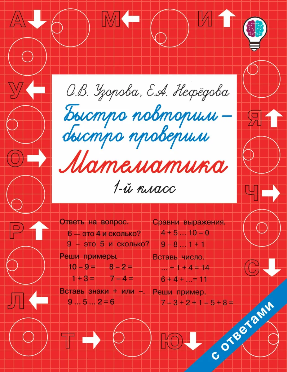 Быстро повторим — быстро проверим. Математика. 1-й класс