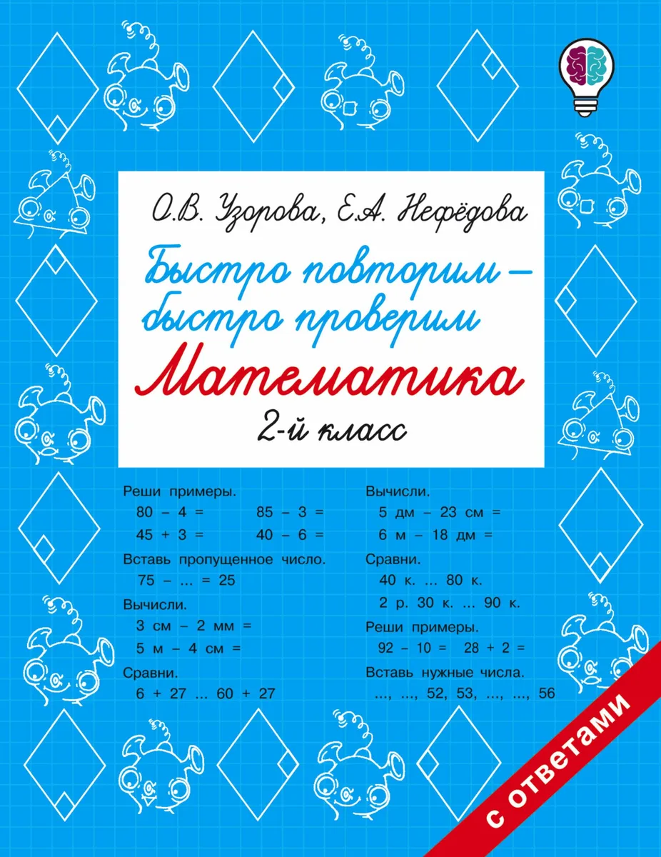 Быстро повторим — быстро проверим. Математика. 2-й класс