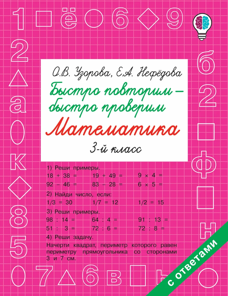 Быстро повторим — быстро проверим. Математика. 3-й класс