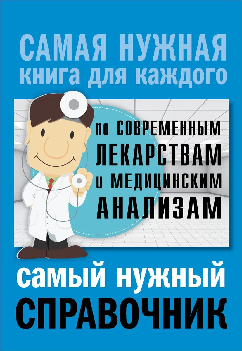 Справочник по современным лекарствам и медицинским анализам