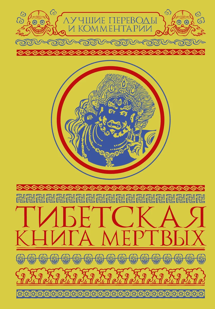 Тибетская книга мертвых. Бардо Тхёдол
