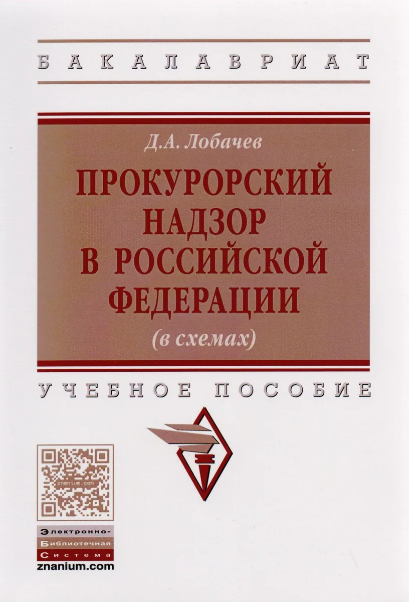 Прокурорский надзор в Российской Федерации (в схемах)