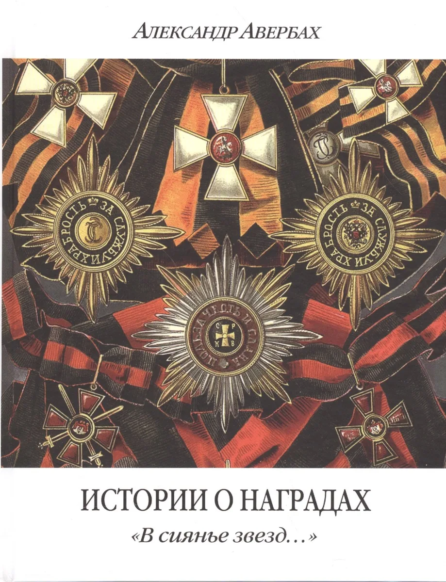 Истории о наградах В сиянье звезд (2 изд.) Авербах