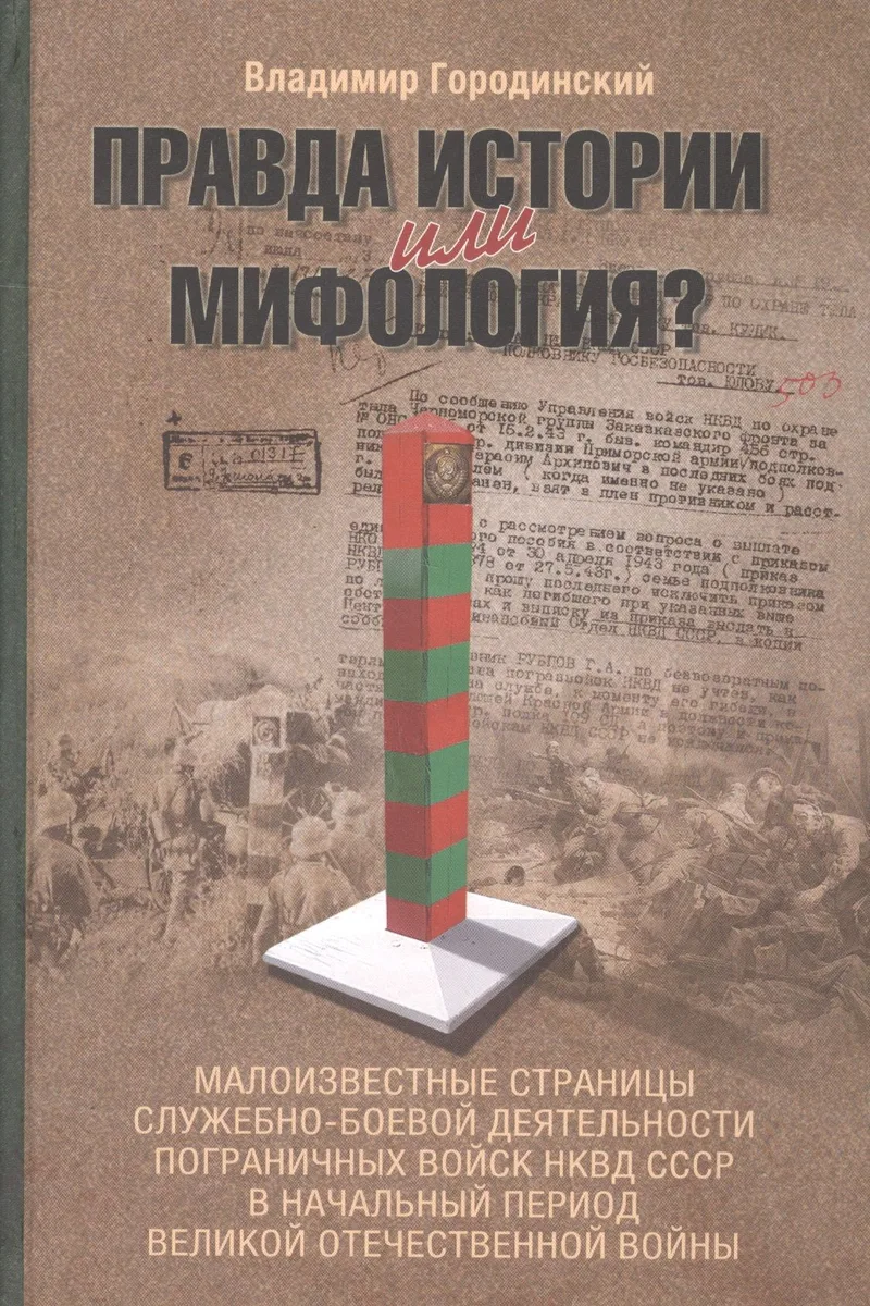 Правда истории или мифология