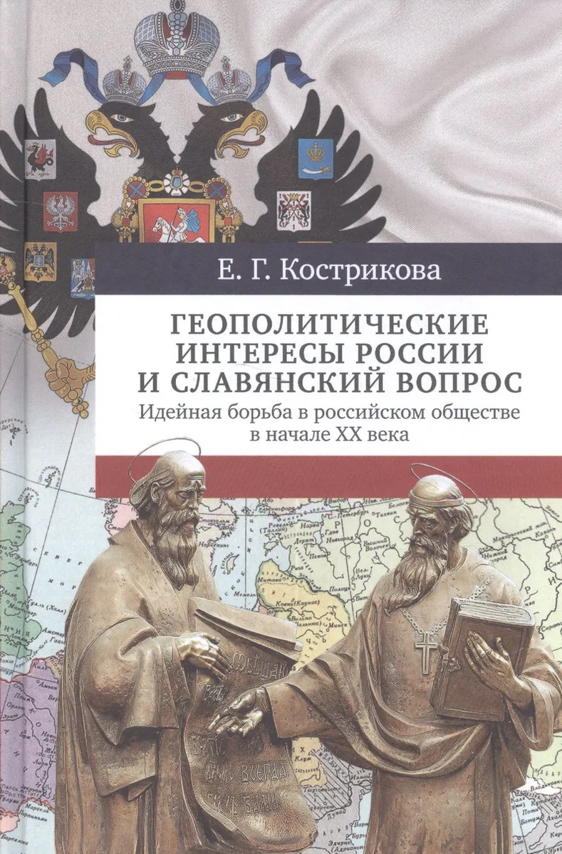 Геополитические интересы России и славянский вопрос. Идейная борьба в российском обществе в начале ХХ века