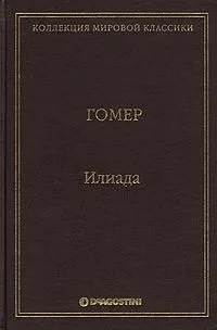 Илиада