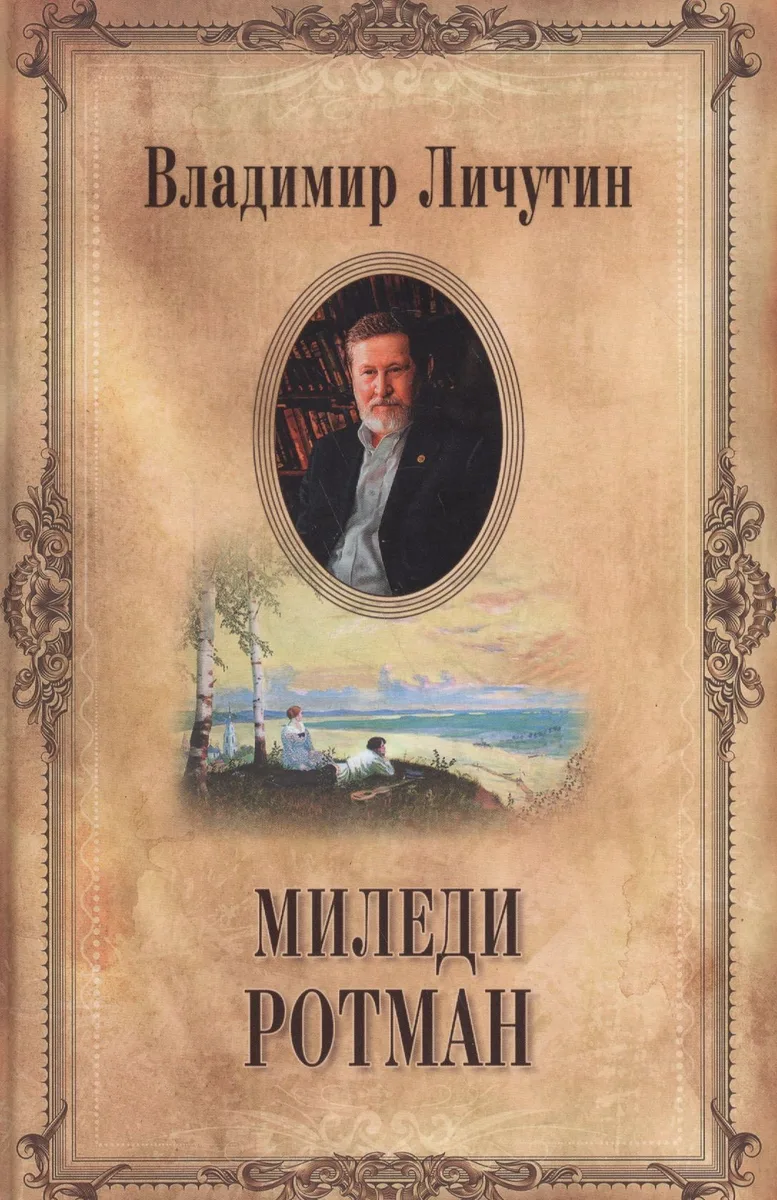 Миледи Ротман (СС в 12 томах) Личутин