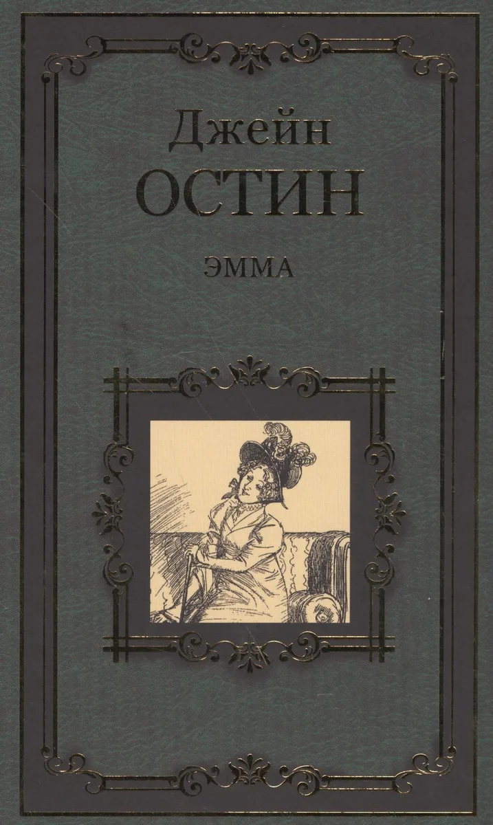 Эмма