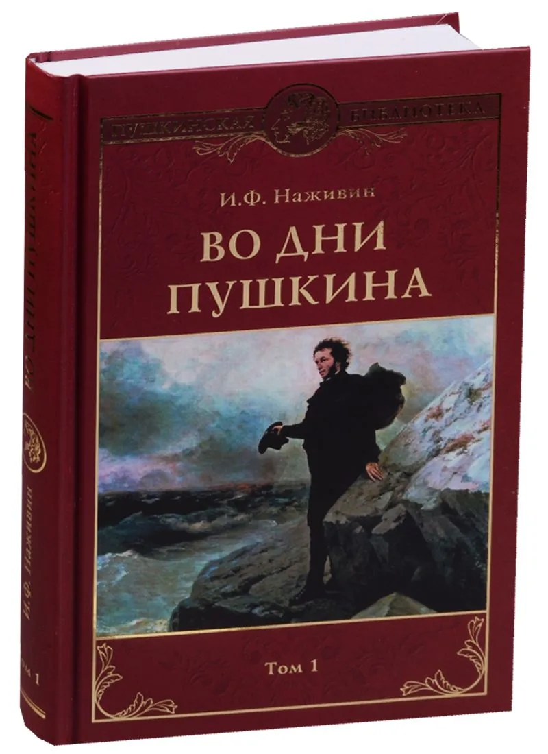 Во дни Пушкина: в 2 тт. т.1
