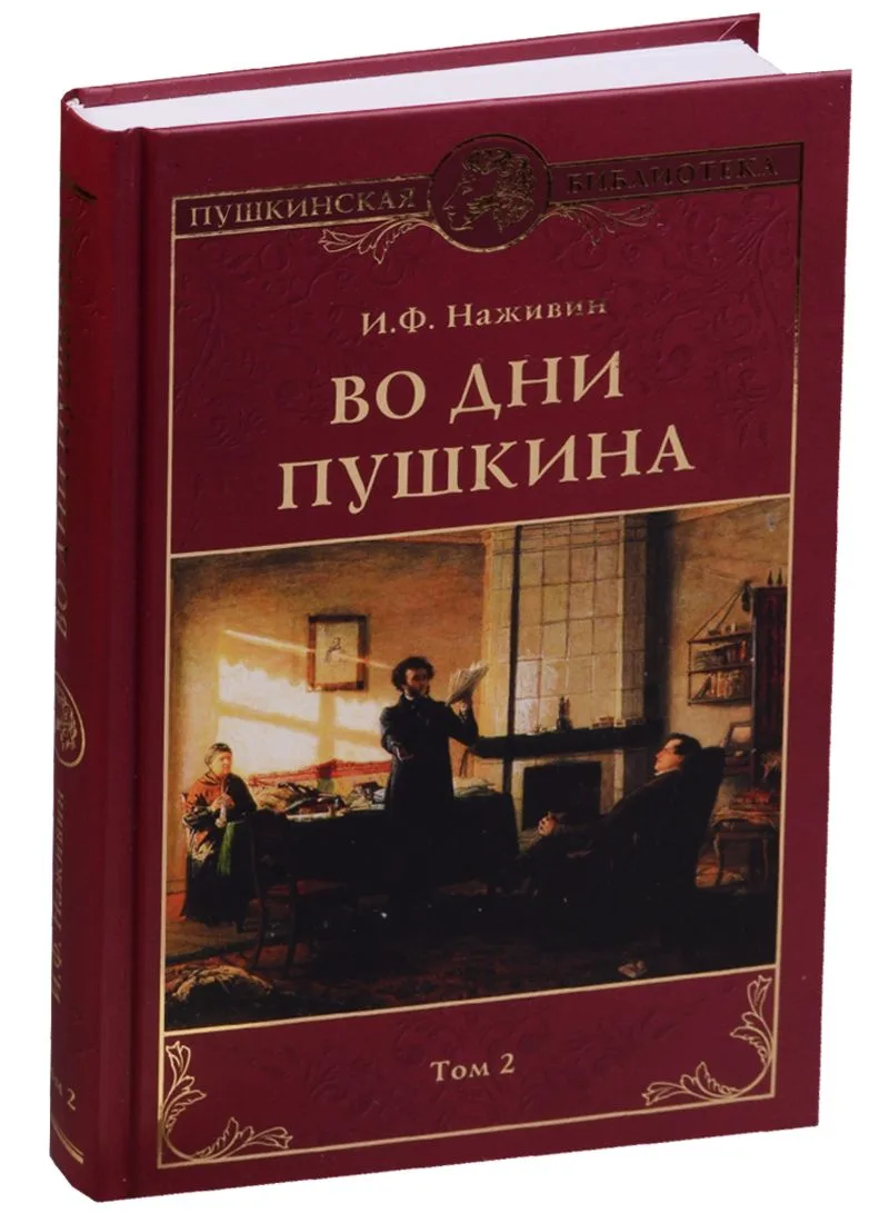 Во дни Пушкина: в 2 тт. т.2