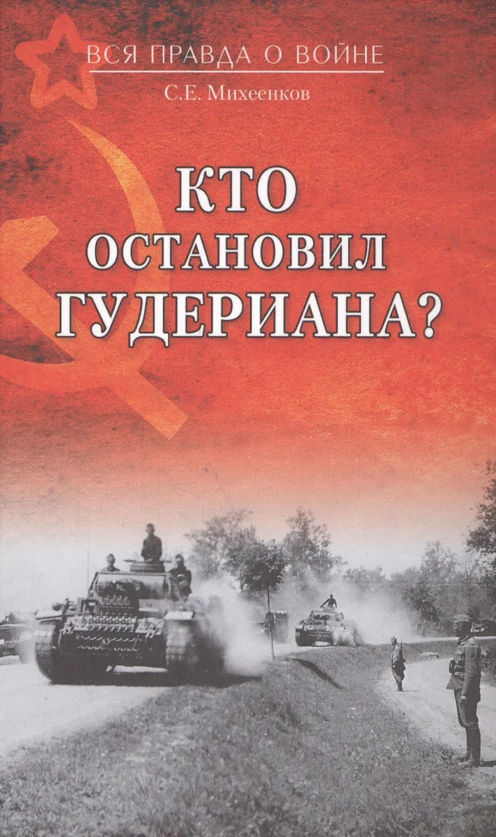 Кто остановил Гудериана?