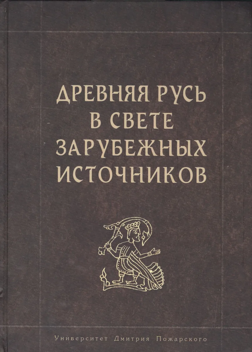 Древняя Русь в свете зарубежных источников