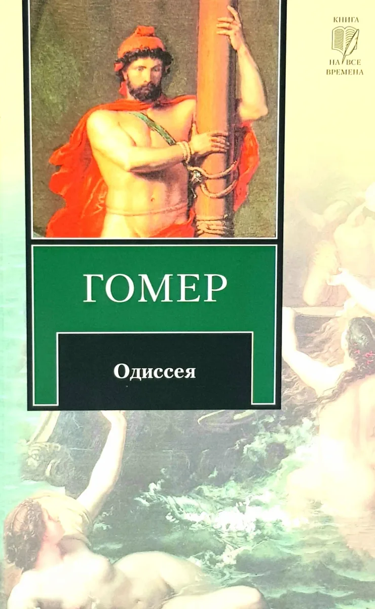 Одиссея