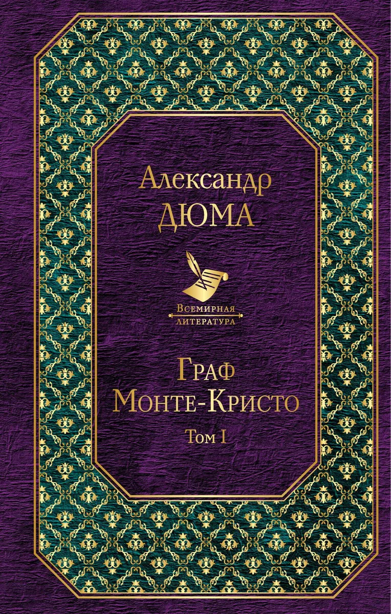 Граф Монте-Кристо. Том 1: роман