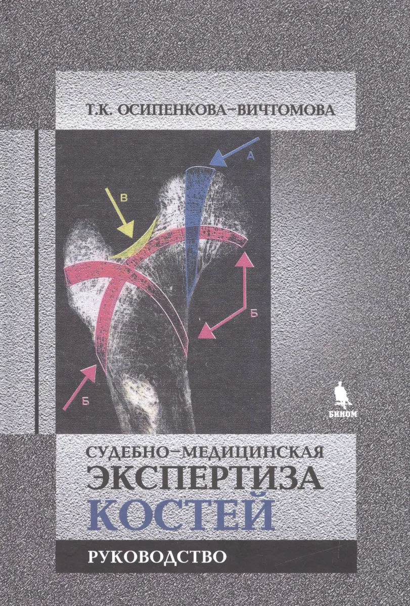 Судебно-медицинская экспертиза костей