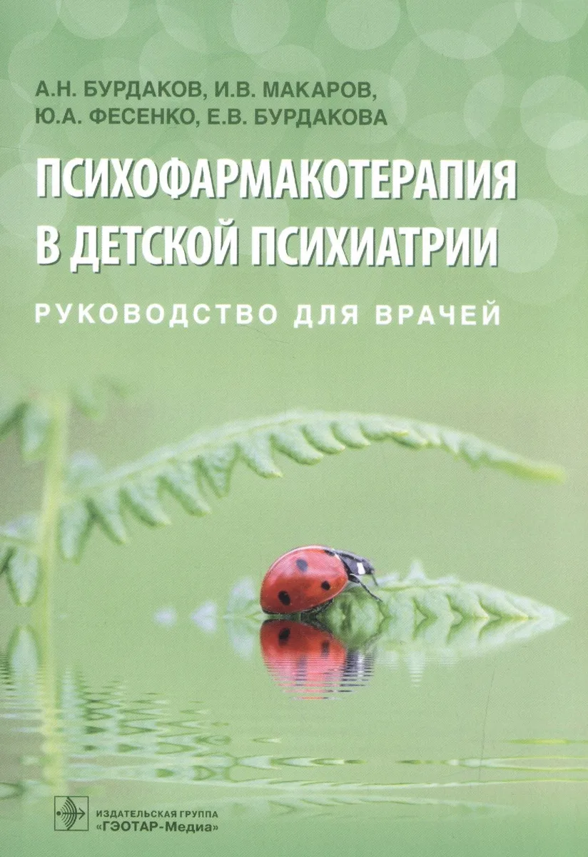 Психофармакотерапия в детской психиатрии. Руководство для врачей