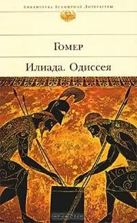 Илиада. Одиссея