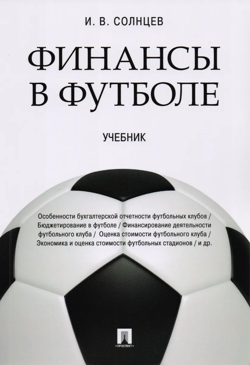 Финансы в футболе. Уч
