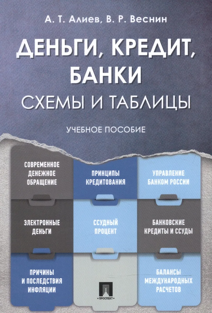Деньги. Кредит. Банки. Схемы и таблицы: учебное пособие