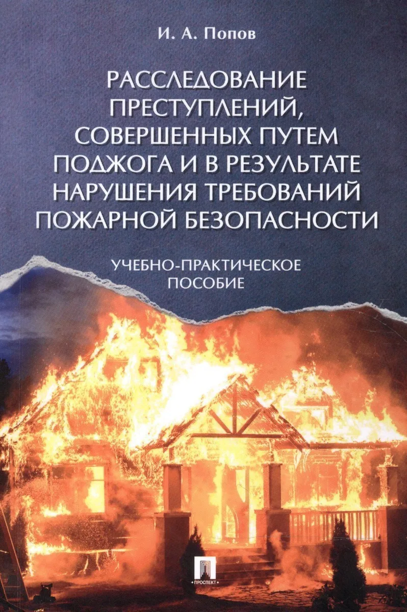 Расследование преступлений, совершенных путем поджога и в результате нарушения требований пожарной б