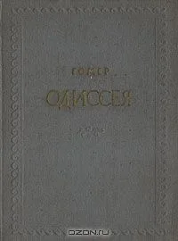 Одиссея