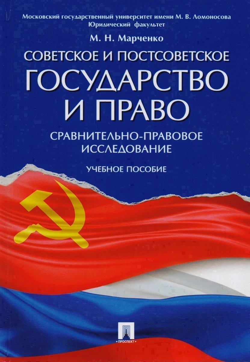 Советское и постсоветское государство и право (сравнительно-правовое исследование). Уч.пос.