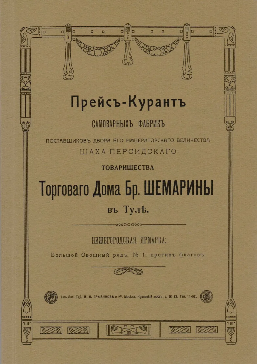 Прейс-курант самоварных фабрик…(м)