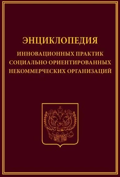 Энциклопедия инновационных практик соц. ориент. неком. орг. (Холостова)