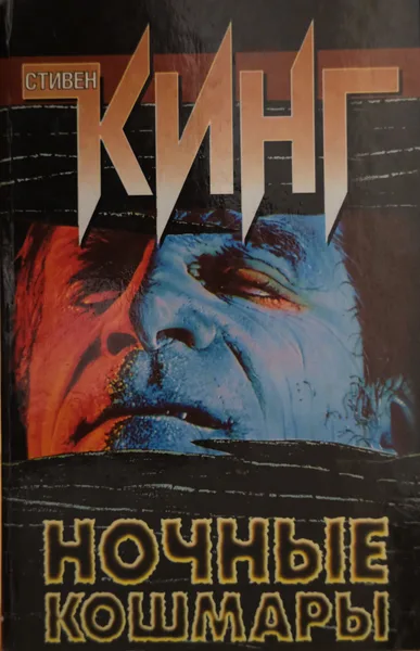 Ночные кошмары и фантастические видения