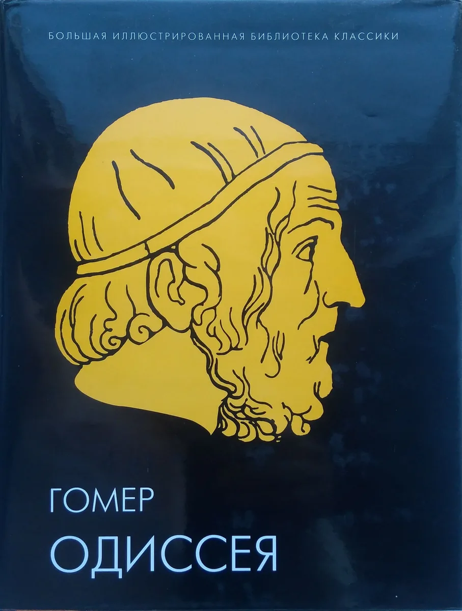 Одиссея