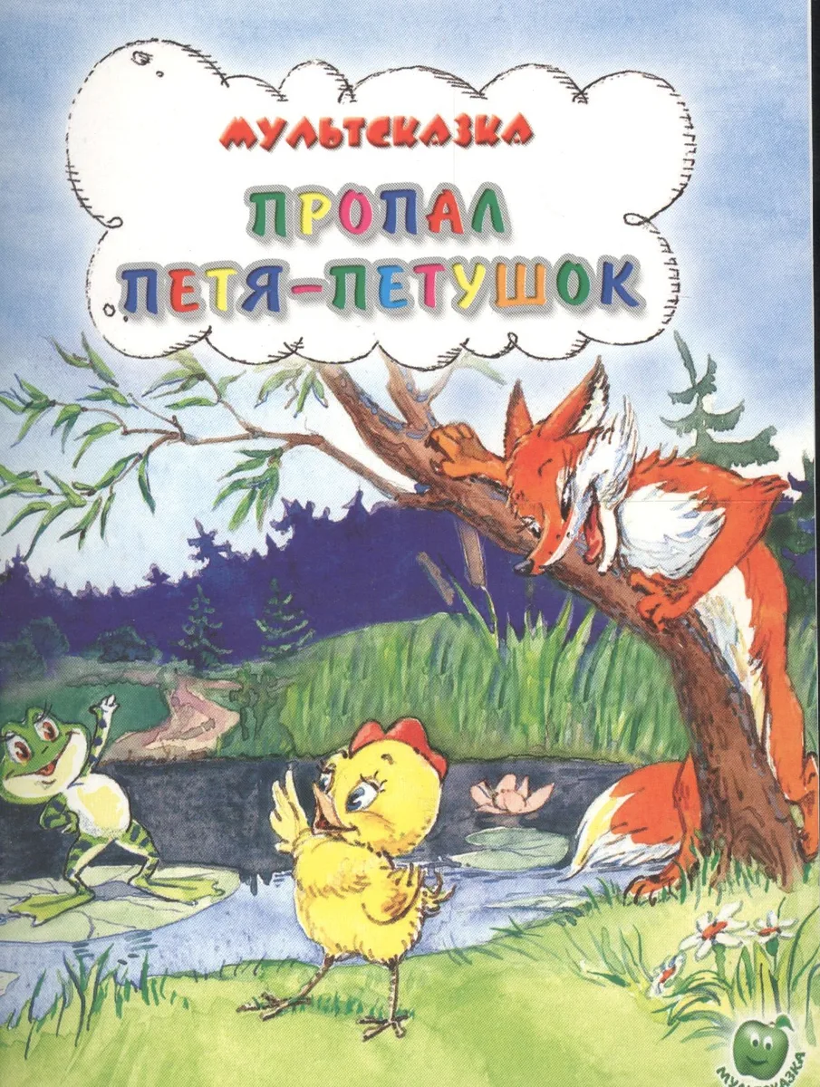 Пропал Петя-петушок