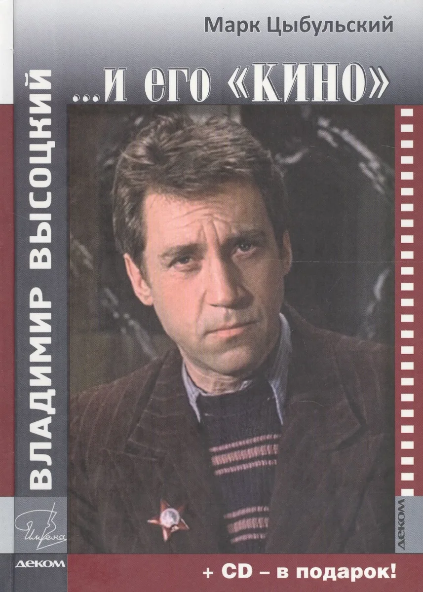 Владимир Высоцкий и его КИНО+СD-диск в подарок! (16+)