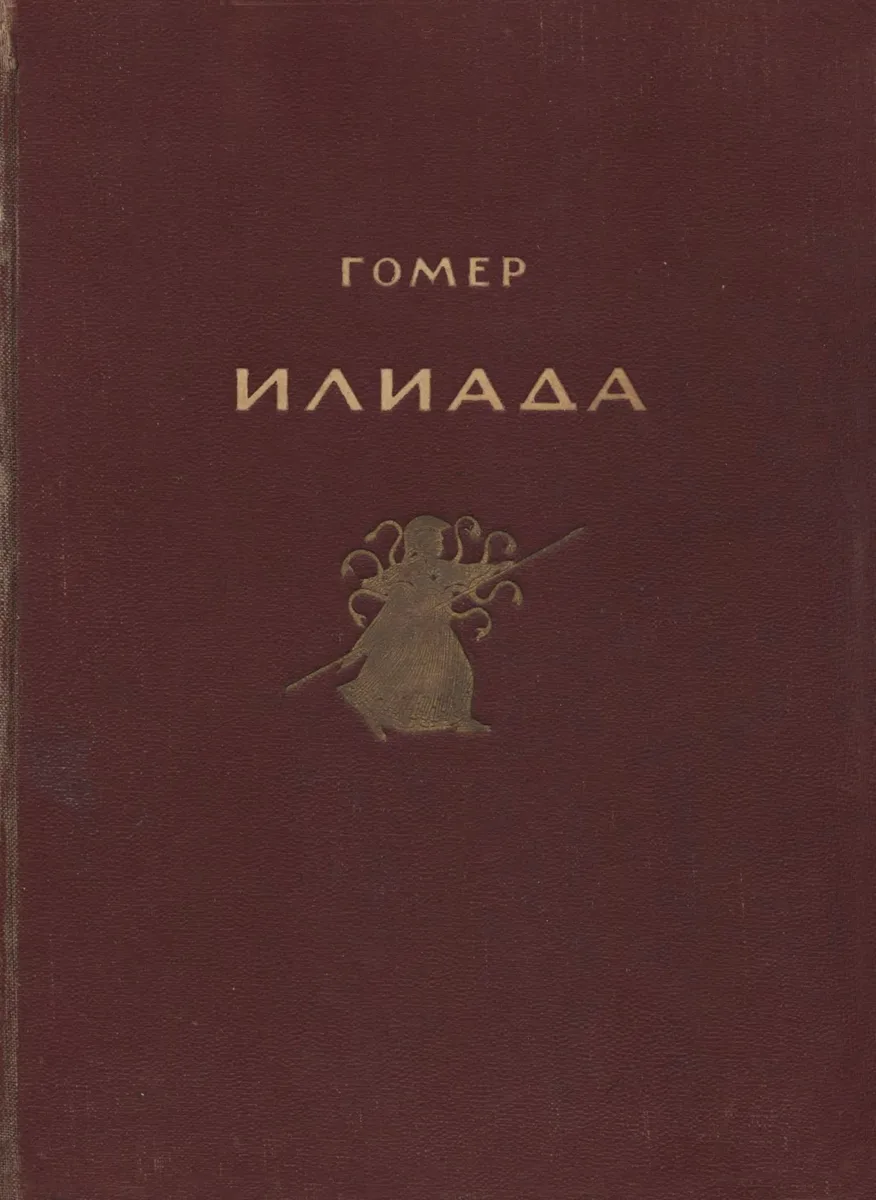 Илиада
