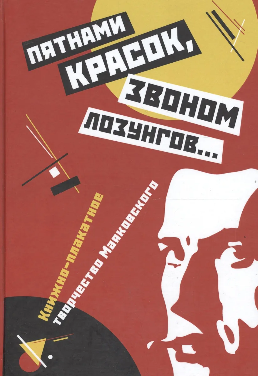 Пятнами красок, звоном лозунгов… Книжно-плакатное творчество Маяковского