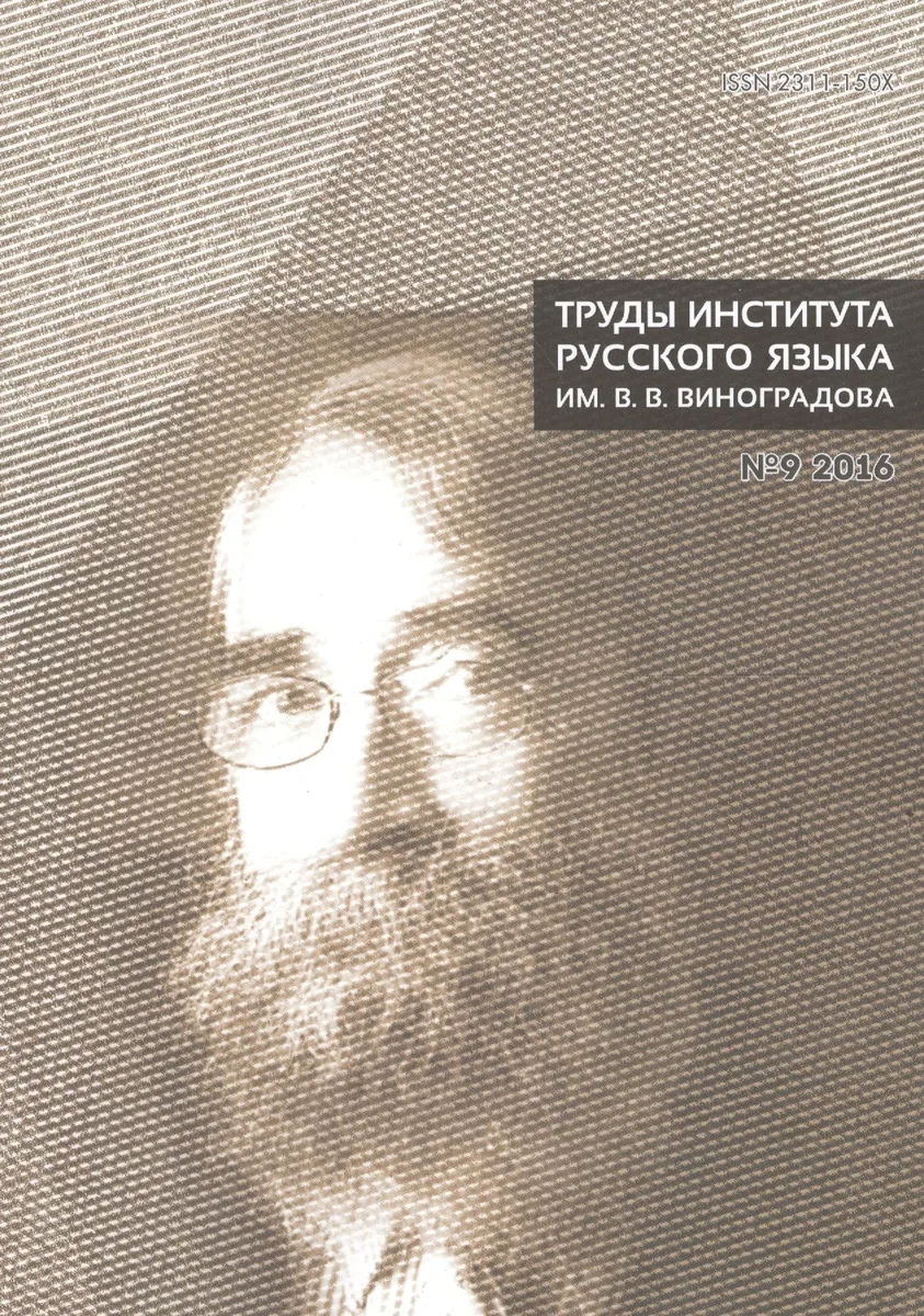 Труды института русского языка № 9 2016