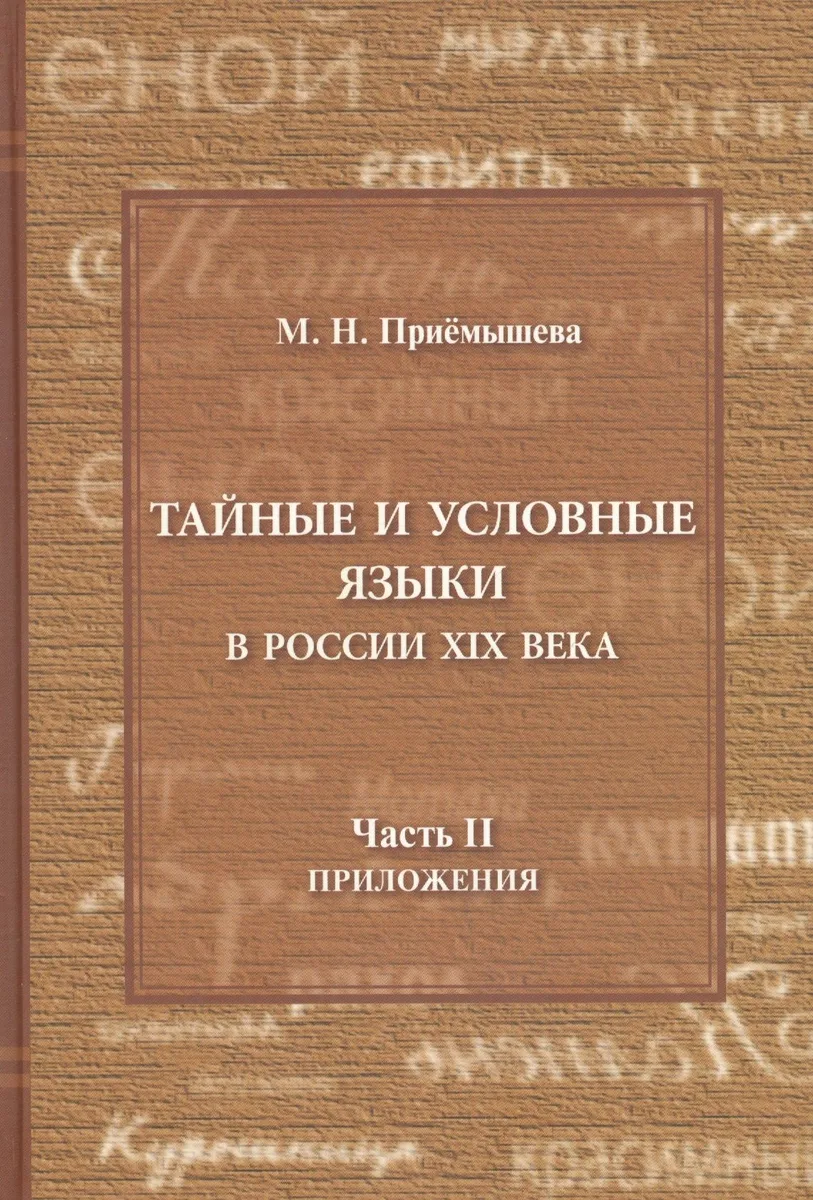Тайные и условные языки в России XIX века. Часть II. Приложения