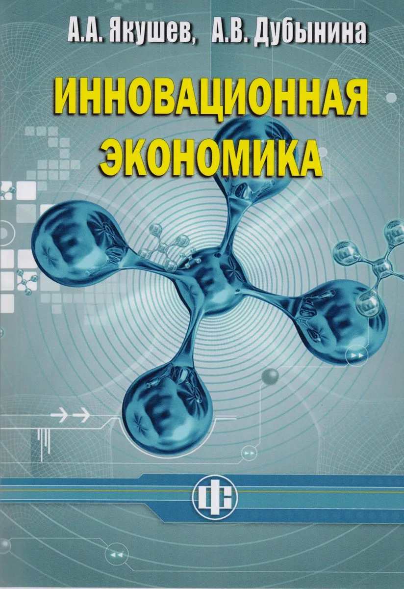 Инновационная экономика. Учеб. пособие