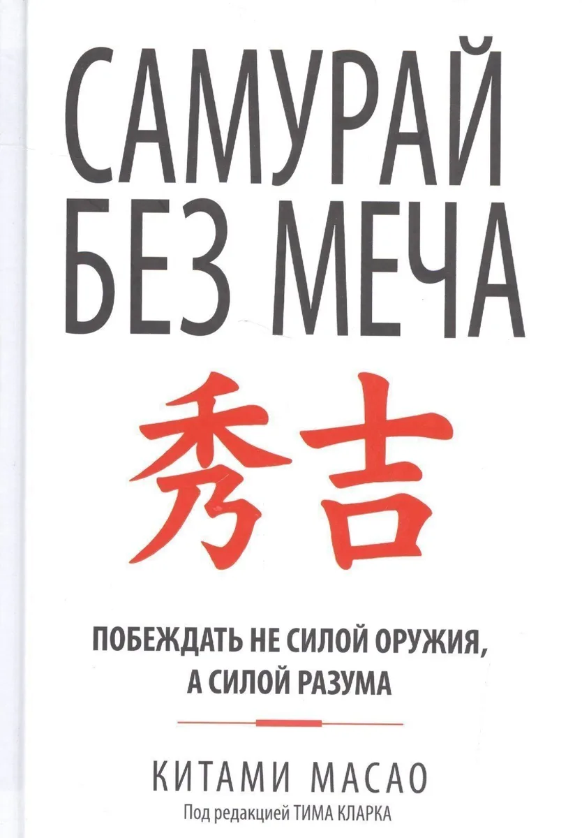 Самурай без меча