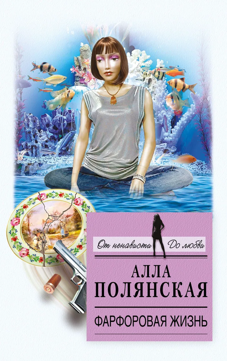 Фарфоровая жизнь: роман