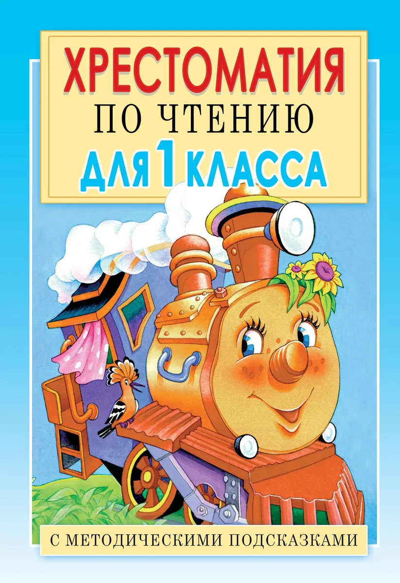Хрестоматия по чтению для 1 класса. С методическими подсказками