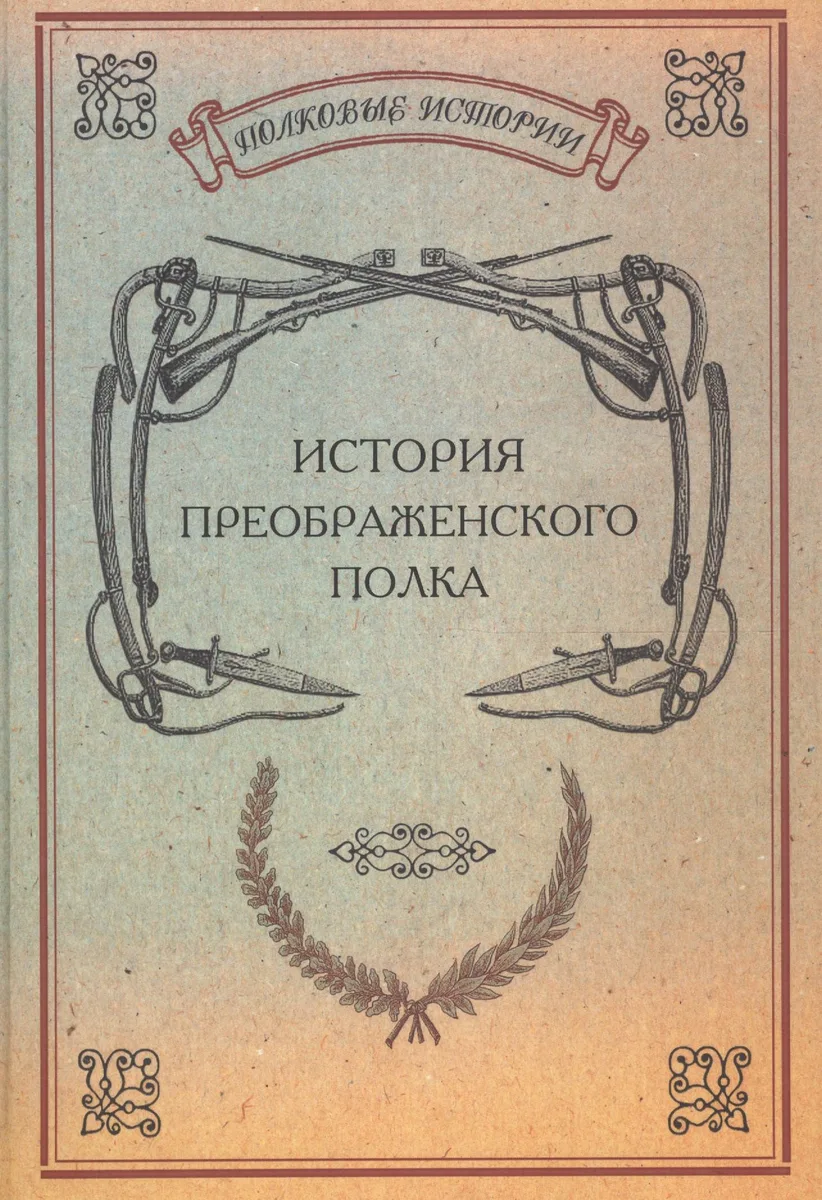 История Преображенского полка Репринт. изд. (ПолкИст)