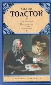 Граф Калиостро