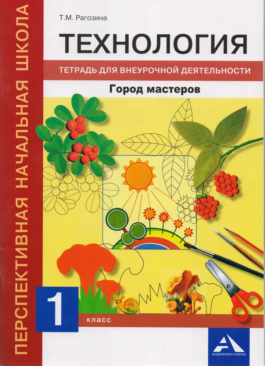 Технология. Город мастеров. 1 класс. Тетрадь для внеурочной деятельности