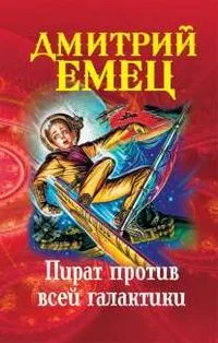 Пират против всей галактики