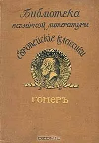 Илiада. Одиссея