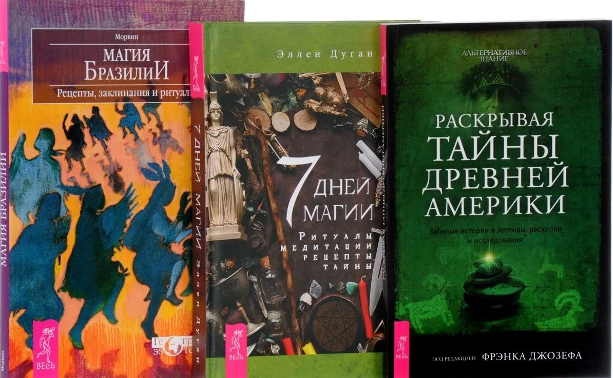 7 дней магии + Раскрывая тайны Америки + Магия Бразилии (комплект из 3 книг)