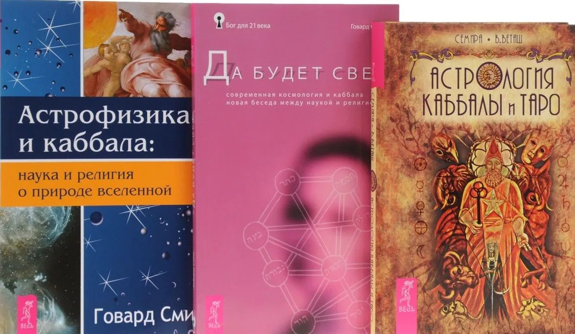 Астрология Каббалы и Таро+Астрофизика и Каббала+Да будет свет (компл. 3кн.) (упаковка) (1082)