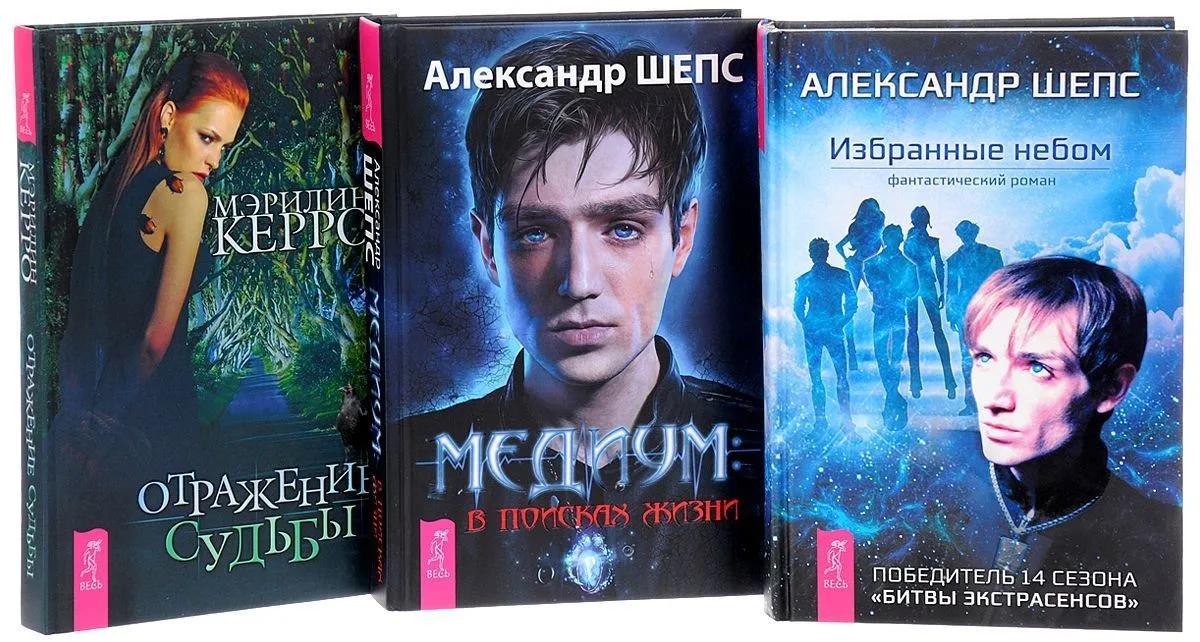Медиум. В поисках жизни + Отражение судьбы + Избранные небом (комплект из 3 книг)