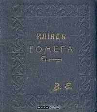 Илiада