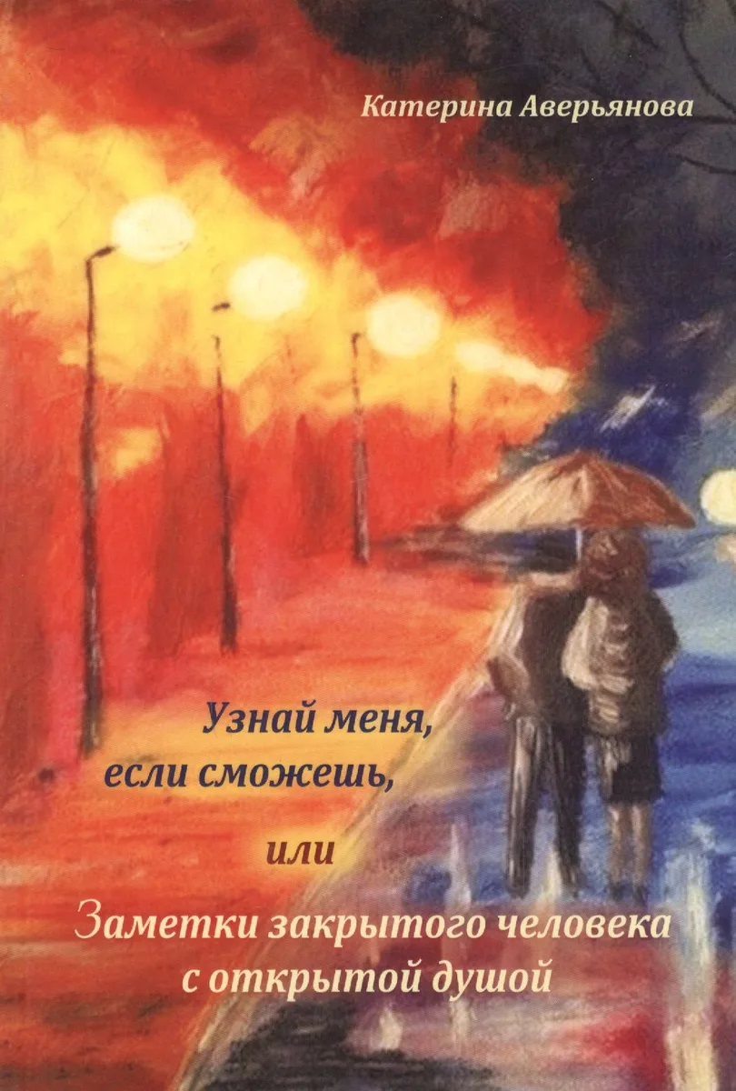 Узнай меня, если сможешь, или Заметки закрытого человека с открытой душой